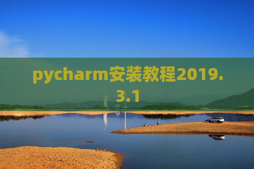 pycharm安装教程2019.3.1