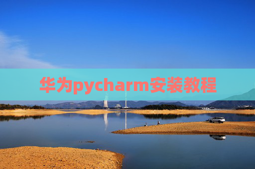 华为pycharm安装教程