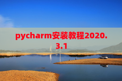 pycharm安装教程2020.3.1
